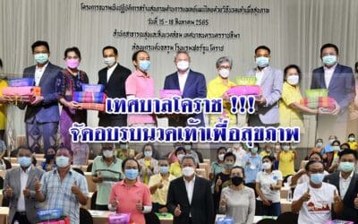 เทศบาลโคราช !!! จัดอบรบนวดเท้าเพื่อสุขภาพ