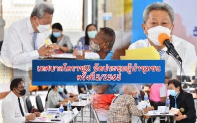 เทศบาลโคราช!!! จัดประชุมผู้นำชุมชน ครั้งที่5/2565