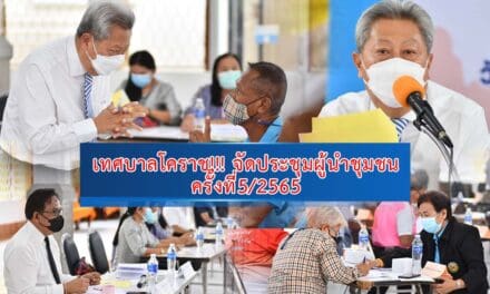 เทศบาลโคราช!!! จัดประชุมผู้นำชุมชน ครั้งที่5/2565