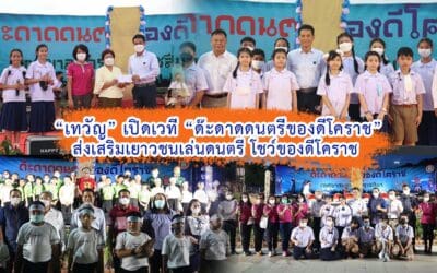 “เทวัญ” เปิดเวที “ด๊ะดาดดนตรีของดีโคราช”ส่งเสริมเยาวชนเล่นดนตรี โชว์ของดีโคราช