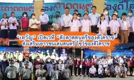 “เทวัญ” เปิดเวที “ด๊ะดาดดนตรีของดีโคราช”ส่งเสริมเยาวชนเล่นดนตรี โชว์ของดีโคราช