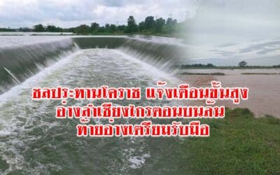 ชลประทานโคราช แจ้งเตือนขั้นสูง อ่างลำเชียงไกรตอนบนล้น ท้ายอ่างเตรียมรับมือ