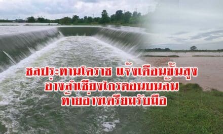 ชลประทานโคราช แจ้งเตือนขั้นสูง อ่างลำเชียงไกรตอนบนล้น ท้ายอ่างเตรียมรับมือ