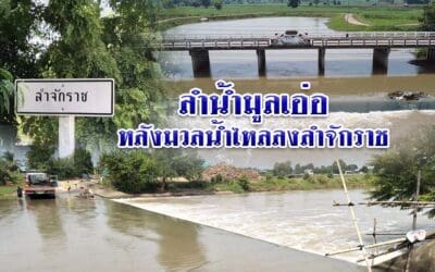 ลำน้ำมูลเอ่อ หลังมวลน้ำไหลลงลำจักราช