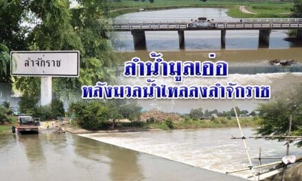 ลำน้ำมูลเอ่อ หลังมวลน้ำไหลลงลำจักราช