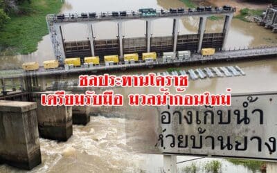 ชลประทานโคราชเร่งพร่องน้ำออกจากเขื่อนและอ่างสำคัญ รับมือมวลน้ำก้อนใหม่ป้องกันน้ำเอ่อท่วม