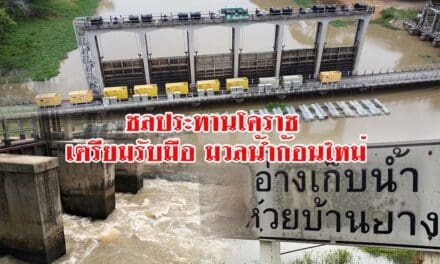 ชลประทานโคราชเร่งพร่องน้ำออกจากเขื่อนและอ่างสำคัญ รับมือมวลน้ำก้อนใหม่ป้องกันน้ำเอ่อท่วม