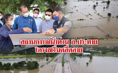 สถานการณ์น้ำท่วม อ.ประทาย โคราชเริ่มคลี่คลาย