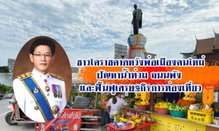ชาวโคราชคาดหวังพ่อเมืองคนใหม่ เข้ามาช่วยแก้ไขปัญหาน้ำท่วม ถนนพัง และฟื้นฟูเศรษฐกิจการท่องเที่ยว