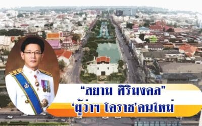 “สยาม ศิริมงคล” ‘ผู้ว่าฯ โคราช’คนใหม่