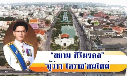 “สยาม ศิริมงคล” ‘ผู้ว่าฯ โคราช’คนใหม่