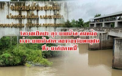 โคราชเปิดประตูระบายน้ำละลมหม้อ เร่งระบายน้ำลำตะคองรองรับพายุฝนที่จะมาสัปดาห์นี้
