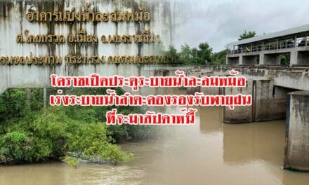 โคราชเปิดประตูระบายน้ำละลมหม้อ เร่งระบายน้ำลำตะคองรองรับพายุฝนที่จะมาสัปดาห์นี้