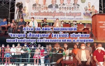 สุวัจน์ ปธ.ชพน. มอบหมายให้ “ไกรฤกษ์ เสียนขุนทด” (ครูน้อย) เป็นตัวแทน  มอบเงินสนับสนุน การจัดงานชกมวยไทย อ.ด่านขุนทด