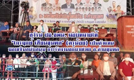 สุวัจน์ ปธ.ชพน. มอบหมายให้ “ไกรฤกษ์ เสียนขุนทด” (ครูน้อย) เป็นตัวแทน  มอบเงินสนับสนุน การจัดงานชกมวยไทย อ.ด่านขุนทด