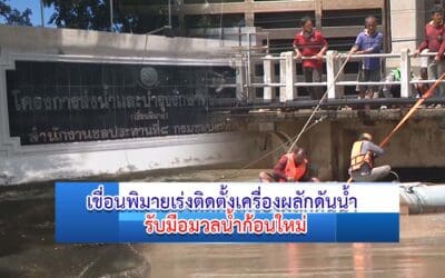 เขื่อนพิมายเร่งติดตั้งเครื่องผลักดันน้ำ รับมือมวลน้ำก้อนใหม่