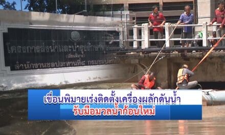 เขื่อนพิมายเร่งติดตั้งเครื่องผลักดันน้ำ รับมือมวลน้ำก้อนใหม่