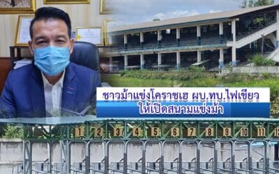 ชาวม้าแข่งโคราชเฮ ผบ.ทบ.ไฟเขียวให้เปิดสนามแข่งม้า