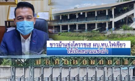 ชาวม้าแข่งโคราชเฮ ผบ.ทบ.ไฟเขียวให้เปิดสนามแข่งม้า