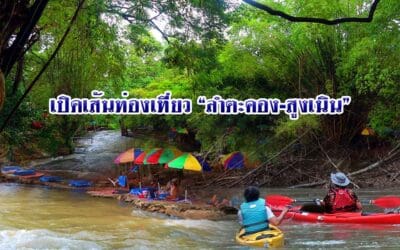 เปิดเส้นท่องเที่ยว “ลำตะคอง-สูงเนิน”