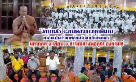 “วัดบ้านไร่ ระดมพลังชาวกุดพิมานพร้อมเป็นเจ้าภาพต้อนรับผ้าป่าแท่งทองมหากุศล ๙ เดือน ๙ สร้างหลวงพ่อคูณ องค์ใหญ่