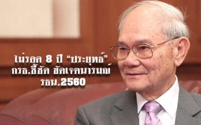 ไม่รอด 8 ปี “ประยุทธ์” กรธ.ชี้ชัด ขัดเจตนารมณ์ รธน.2560