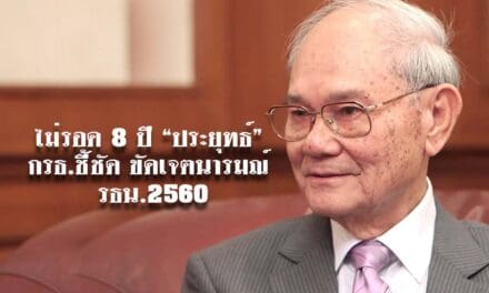 ไม่รอด 8 ปี “ประยุทธ์” กรธ.ชี้ชัด ขัดเจตนารมณ์ รธน.2560