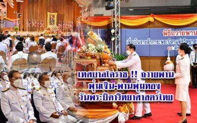 เทศบาลโคราช !! ถวายพานพุ่มเงิน-พานพุ่มทอง วันพระบิดาวิทยาศาสตร์ไทย