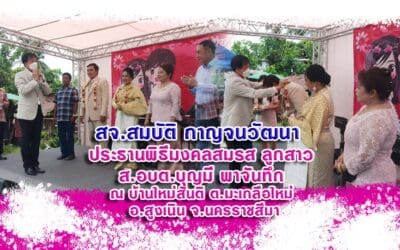 สจ.สมบัติ กาญจนวัฒนา ประธานพิธีมงคลสมรส ลูกสาว ส.อบต.บุญมี พาจันทึก