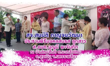 สจ.สมบัติ กาญจนวัฒนา  ประธานพิธีมงคลสมรส ลูกสาว ส.อบต.บุญมี พาจันทึก