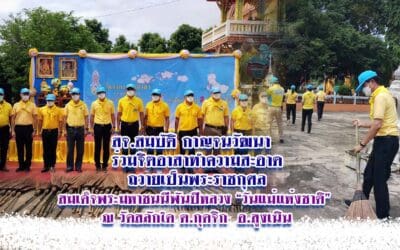 สจ.สมบัติ กาญจนวัฒนา ร่วมจิตอาสาทำความสะอาด ถวายเป็นพระราชกุศล สมเด็จพระมหาชนนีพันปีหลวง “วันแม่แห่งชาติ” ณ วัดสลักใด ต.กุดจิก อ.สูงเนิน