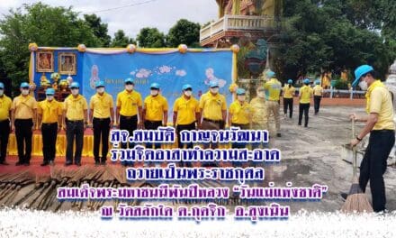 สจ.สมบัติ กาญจนวัฒนา   ร่วมจิตอาสาทำความสะอาด ถวายเป็นพระราชกุศล  สมเด็จพระมหาชนนีพันปีหลวง “วันแม่แห่งชาติ”   ณ วัดสลักใด ต.กุดจิก  อ.สูงเนิน