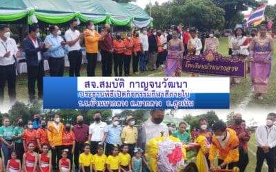 สจ.สมบัติ กาญจนวัฒนา ประธานพิธีเปิดกิจกรรมกีฬาสีภายใน ร.ร.บ้านนากลาง ต.นากลาง อ.สูงเนิน
