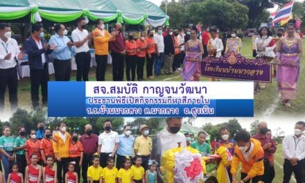 สจ.สมบัติ กาญจนวัฒนา  ประธานพิธีเปิดกิจกรรมกีฬาสีภายใน ร.ร.บ้านนากลาง ต.นากลาง  อ.สูงเนิน