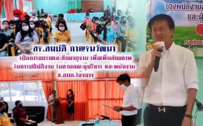 สจ.สมบัติ กาญจนวัฒนา  เปิดการอบรมและศึกษาดูงาน เพื่อเพิ่มศักยภาพ ในการปฏิบัติงานในส่วนคณะผู้บริหาร ส.อบต.พนักงาน โค้งยาง