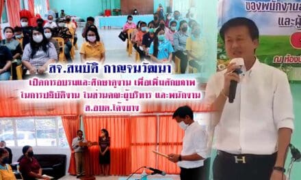 สจ.สมบัติ กาญจนวัฒนา  เปิดการอบรมและศึกษาดูงาน เพื่อเพิ่มศักยภาพ ในการปฏิบัติงานในส่วนคณะผู้บริหาร ส.อบต.พนักงาน โค้งยาง