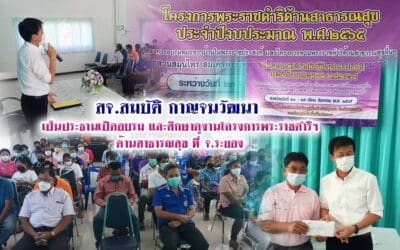 สจ.สมบัติ กาญจนวัฒนา เป็นประธานเปิดอบรม และศึกษาดูงานโครงการพระราชดำริฯ ด้านสาธารณสุข ที่ จ.ระยอง