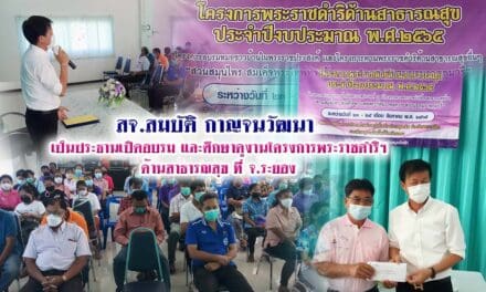 สจ.สมบัติ กาญจนวัฒนา  เป็นประธานเปิดอบรม และศึกษาดูงานโครงการพระราชดำริฯ ด้านสาธารณสุข ที่ จ.ระยอง