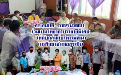สจ.สมบัติ กาญจนวัฒนา ร่วมเป็นวิทยากรบรรยายพิเศษ ให้กับกลุ่มผู้บริหารพัฒนาการศึกษาอำเภอสูงเนิน