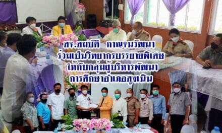 สจ.สมบัติ  กาญจนวัฒนา  ร่วมเป็นวิทยากรบรรยายพิเศษ ให้กับกลุ่มผู้บริหารพัฒนาการศึกษาอำเภอสูงเนิน