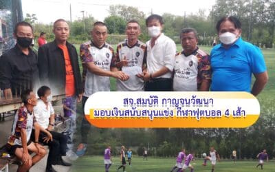 สจ.สมบัติ กาญจนวัฒนา มอบเงินสนับสนุนแข่ง กีฬาฟุตบอล 4 เส้า