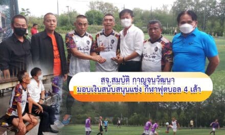 สจ.สมบัติ กาญจนวัฒนา  มอบเงินสนับสนุนแข่ง กีฬาฟุตบอล 4 เส้า