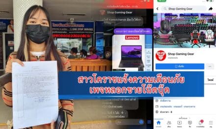 สาวโคราชแจ้งความเตือนภัย เพจหลอกขายโน๊ตบุ๊ค