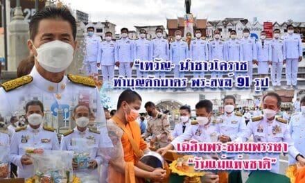 “เทวัญ” นำชาวโคราชทำบุญตักบาตร พระสงฆ์ 91 รูป เฉลิมพระชนมพรรษา วันแม่แห่งชาติ