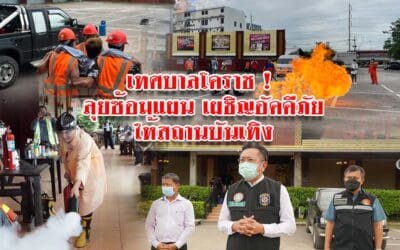 เทศบาลโคราช ! ลุยซ้อมแผนเผชิญอัคคีภัยให้สถานบันเทิง