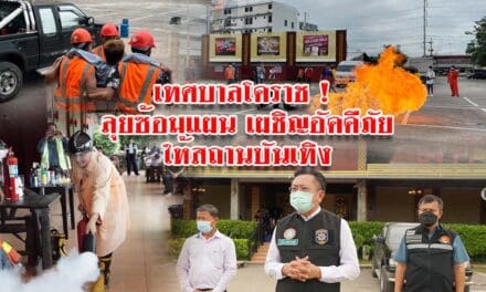 เทศบาลโคราช ! ลุยซ้อมแผนเผชิญอัคคีภัยให้สถานบันเทิง