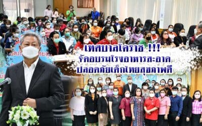 เทศบาลโคราช !!! จัดอบรมโรงอาหารสะอาดปลอดภัยเด็กไทยสุขภาพดี
