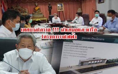 เทศบาลโคราช !!! นำเสนอและหารือโครงการรถไฟฟ้า