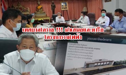เทศบาลโคราช !!! นำเสนอและหารือโครงการรถไฟฟ้า