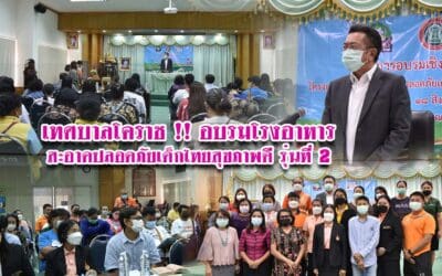 เทศบาลโคราช !! อบรมโรงอาหารสะอาดปลอดภัยเด็กไทยสุขภาพดี รุ่นที่ 2